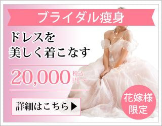ブライダルエステ