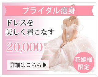 ブライダルエステ